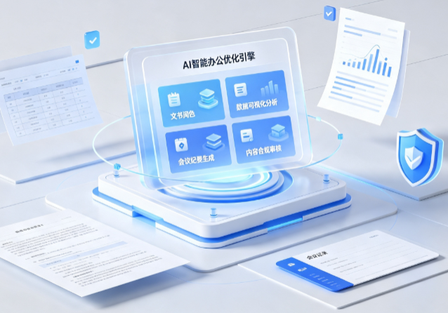 剑阁县AI重构现代办公体系 智能优化引擎助力企业轻量化高效运营