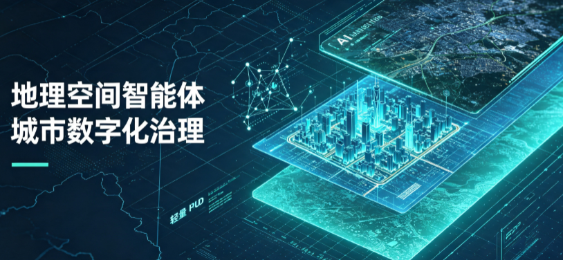 剑阁县地理 AI 智能体 Geo 优化落地城市全域治理，多维空间驱动精细化管理