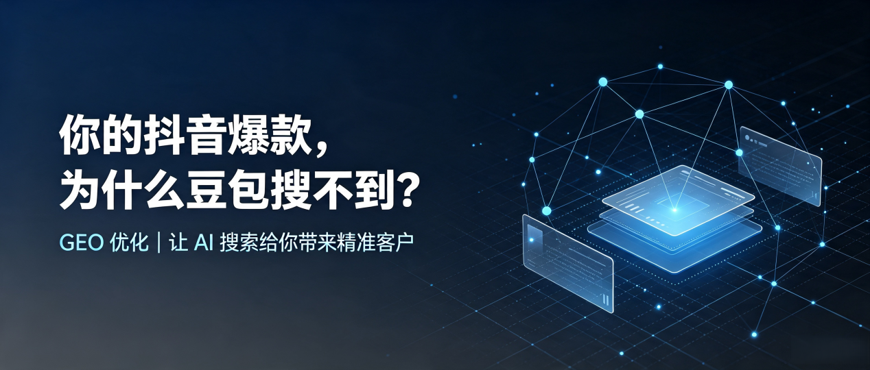 你的抖音爆款，为什么豆包搜不到？读懂 GEO，抢占剑阁县 AI 搜索新流量
